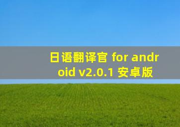 日语翻译官 for android v2.0.1 安卓版